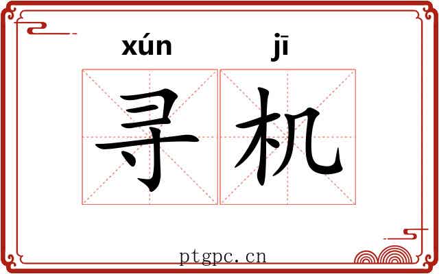 寻机 寻机