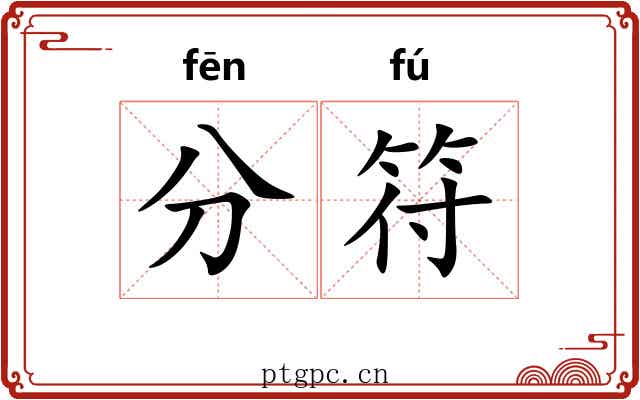 分符 分符