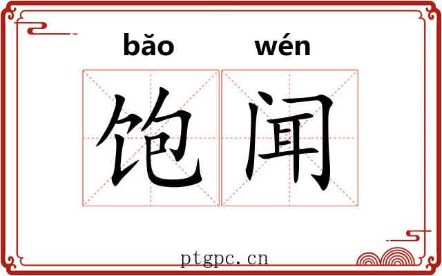 饱闻