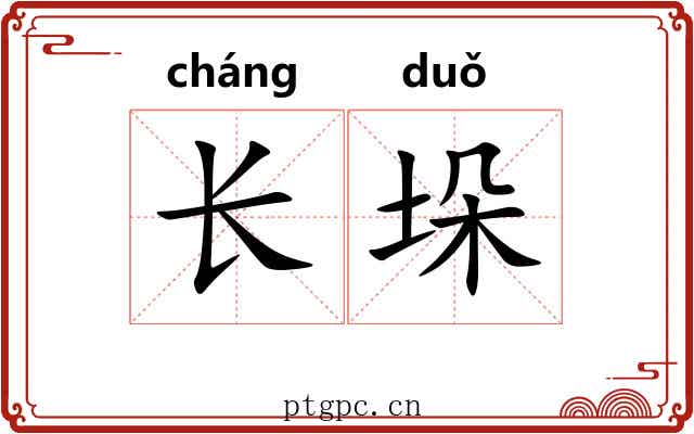 长垛 长垛