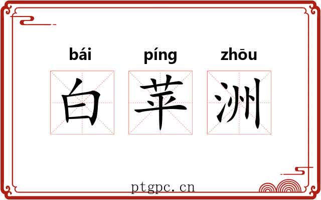 白苹洲 白苹洲