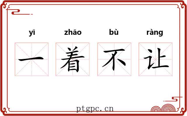 一着不让 一着不让