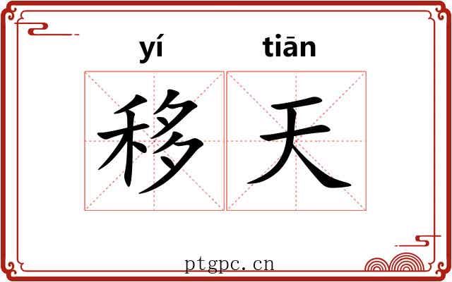 移天 移天