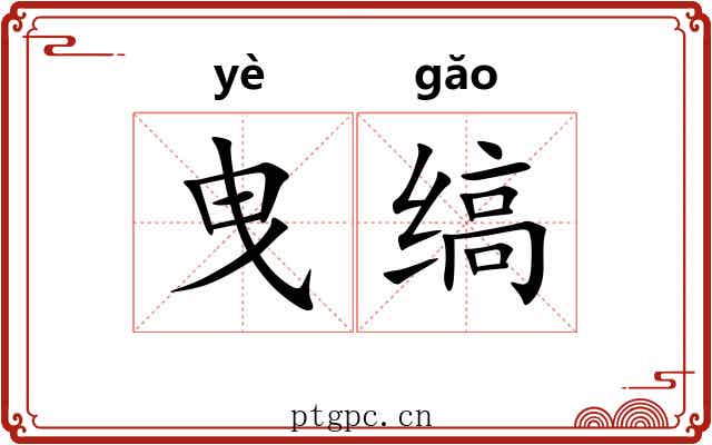 曳缟