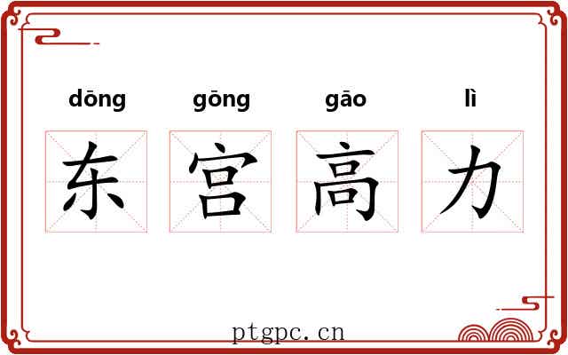 东宫高力 东宫高力