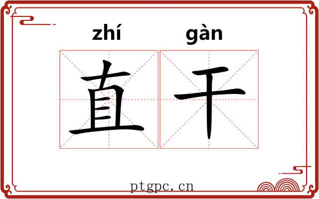 直干 直干