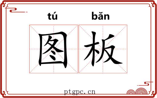 图板