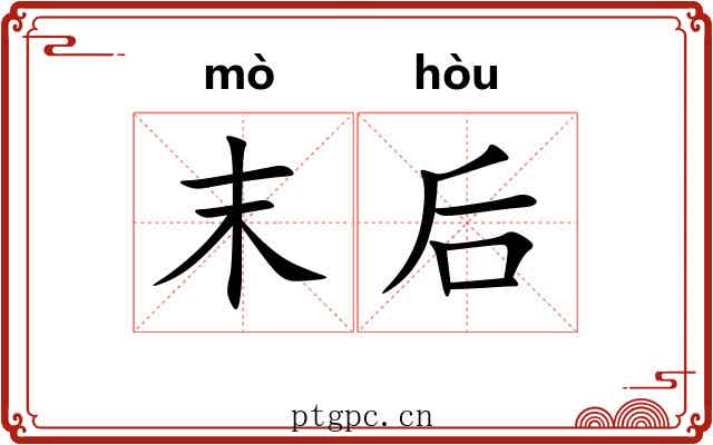 末后 末后