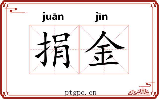 捐金 捐金