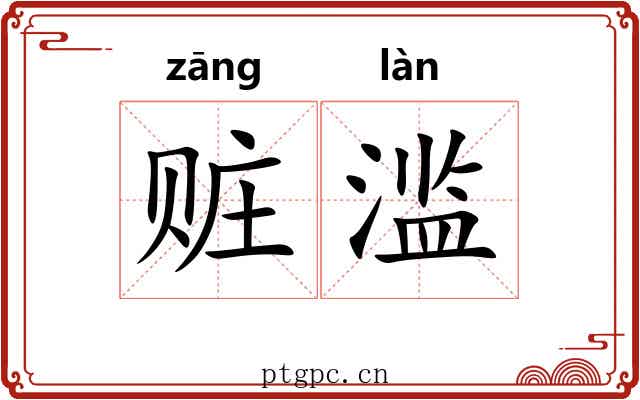 赃滥
