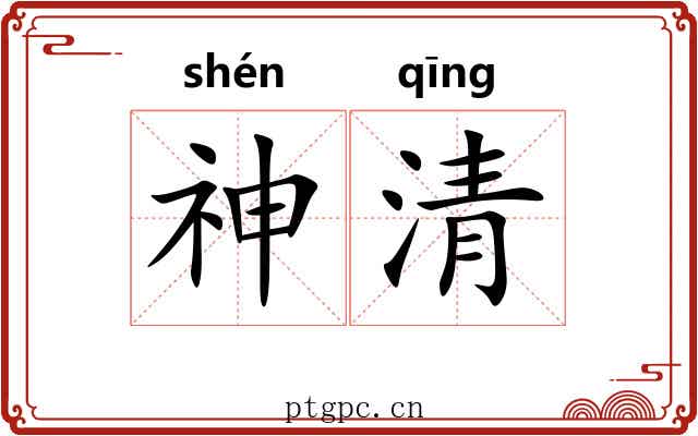 神清