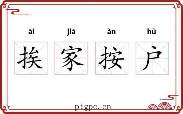 挨家按户 挨家按户
