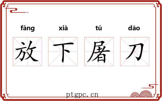 放下屠刀 放下屠刀