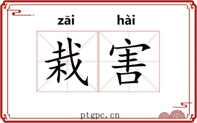 栽害