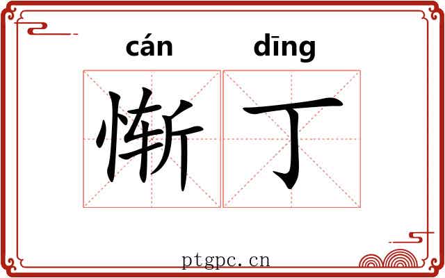 惭丁 惭丁