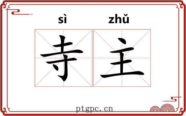 寺主 寺主
