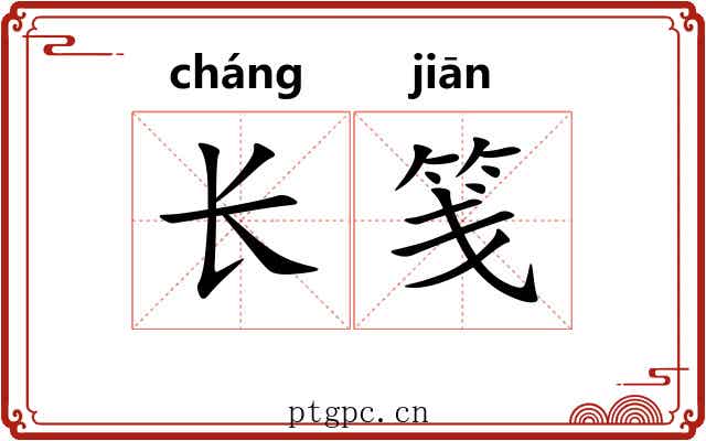 长笺 长笺