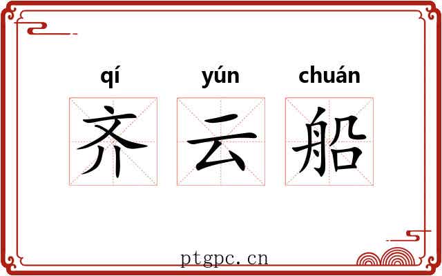 齐云船