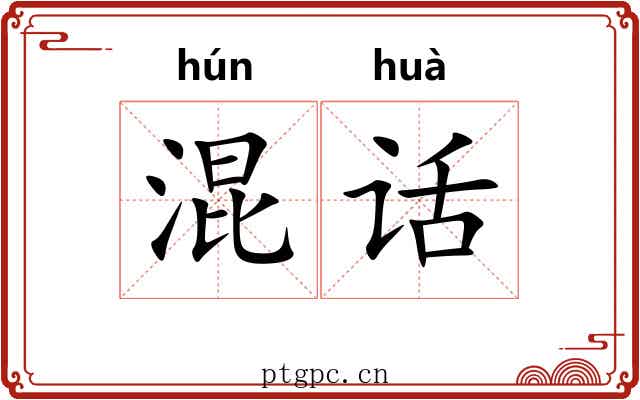 混话 混话