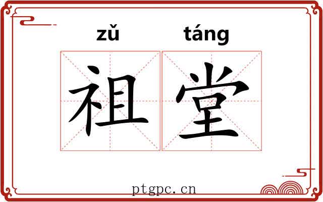 祖堂