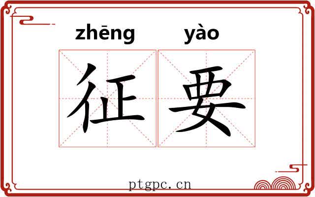 征要