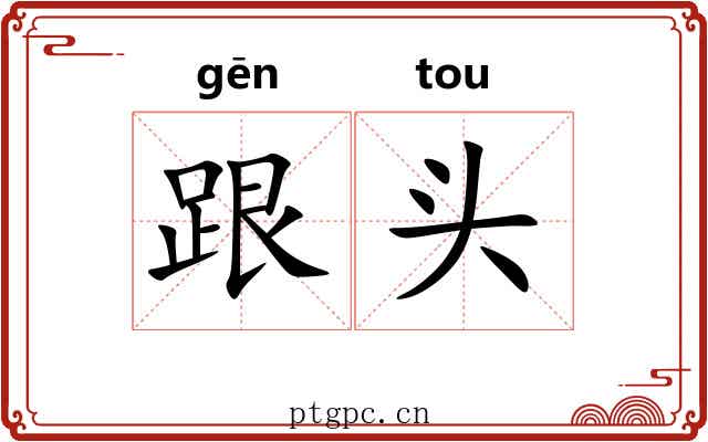跟头 跟头