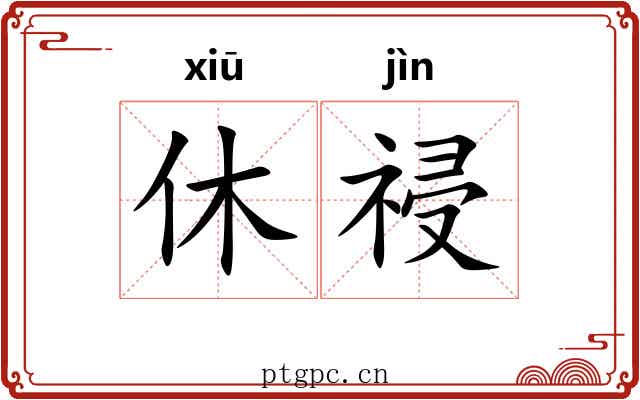 休祲
