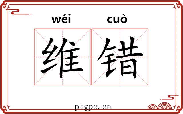 维错 维错