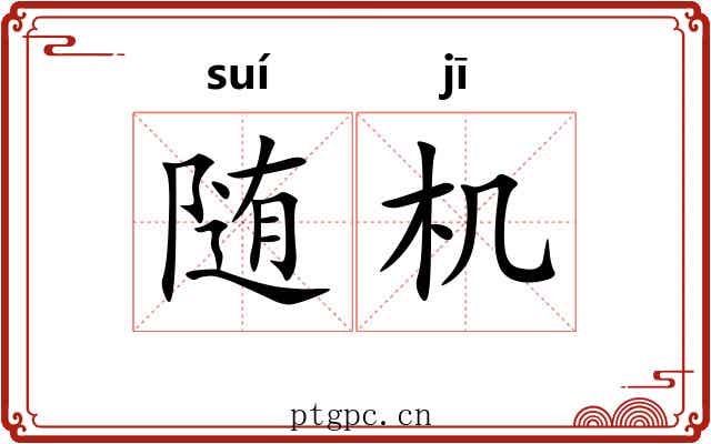 随机 随机