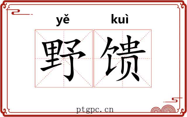 野馈