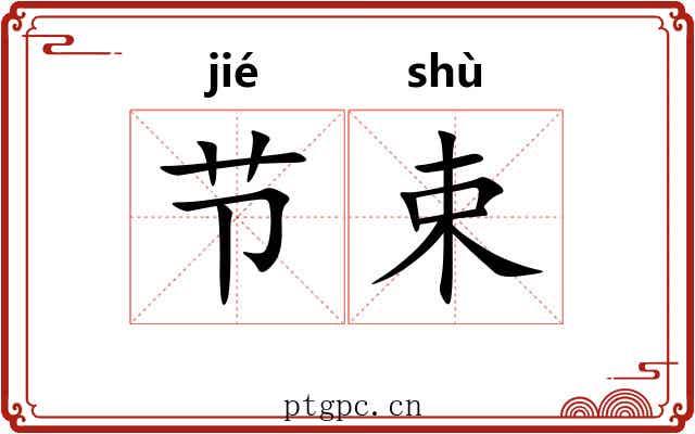 节束 节束