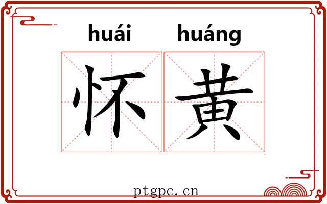 怀黄 怀黄