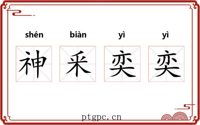 神釆奕奕 神釆奕奕
