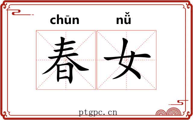 春女 春女