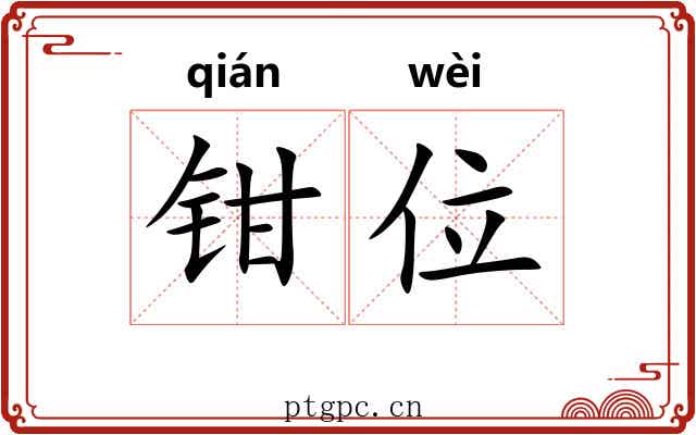 钳位