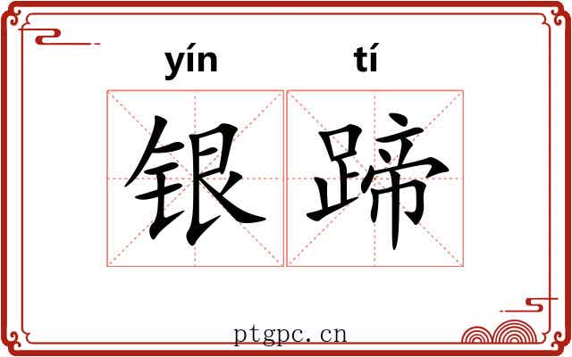 银蹄