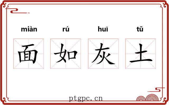 面如灰土 面如灰土