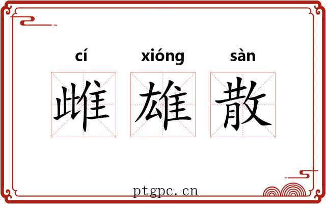 雌雄散 雌雄散