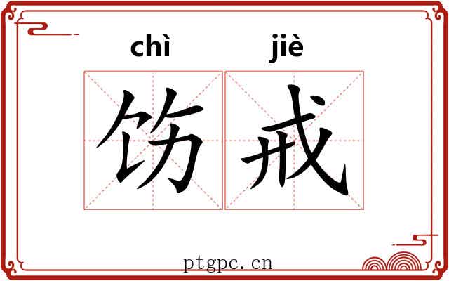 饬戒