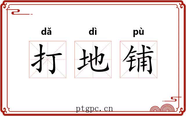 打地铺