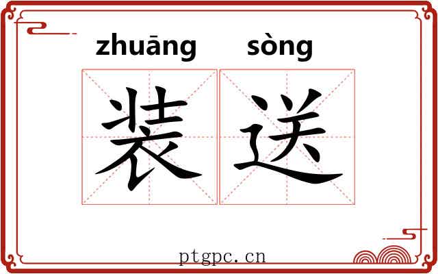 装送 装送