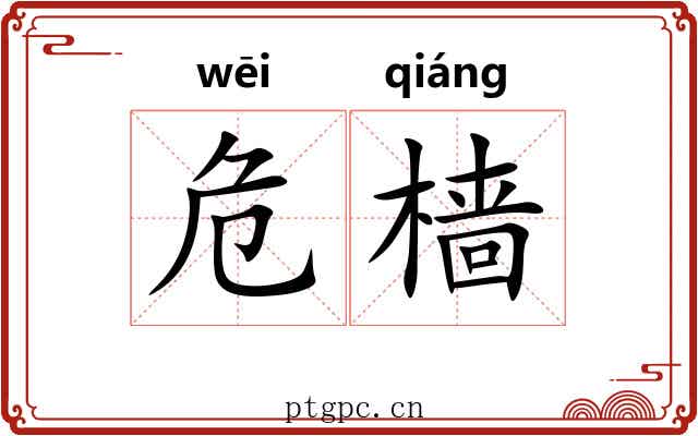 危樯