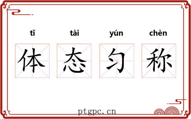 体态匀称