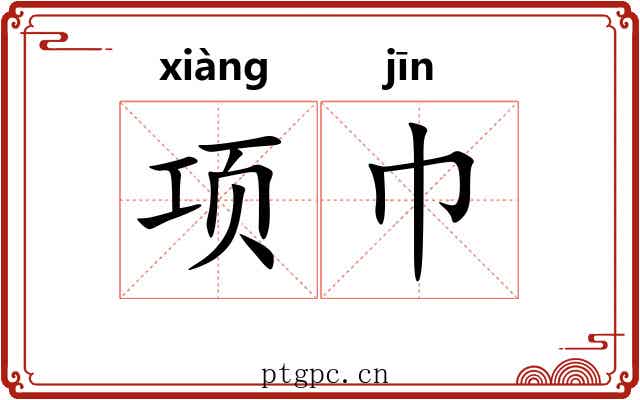项巾