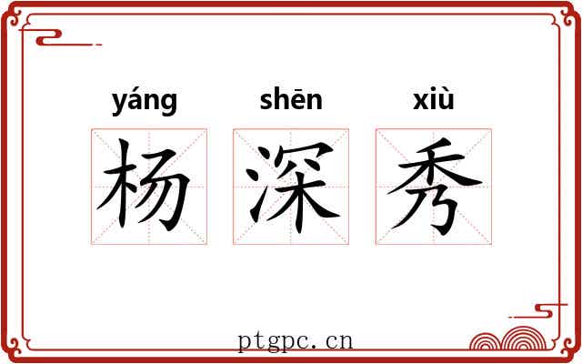 杨深秀 杨深秀