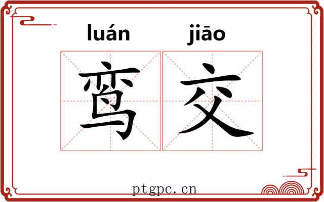 鸾交