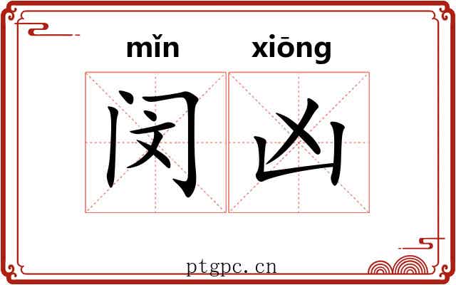 闵凶