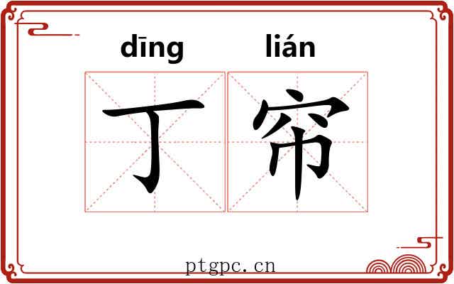 丁帘