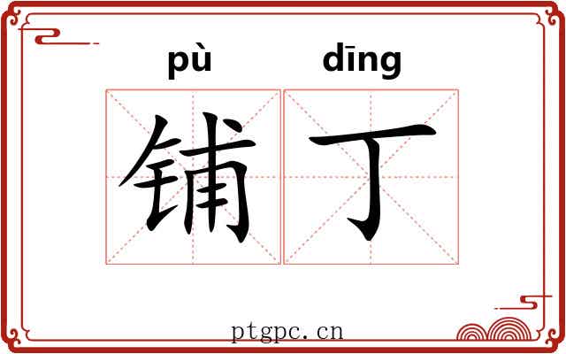 铺丁