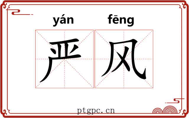 严风 严风